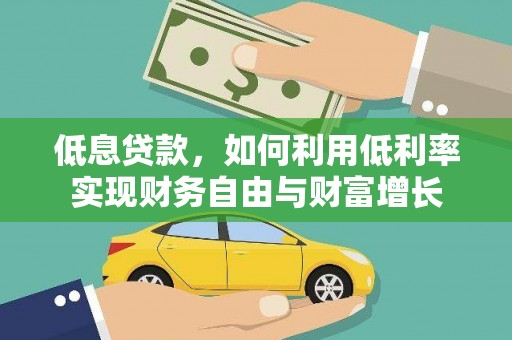 湾仔区低息贷款，如何利用低利率实现财务自由与财富增长