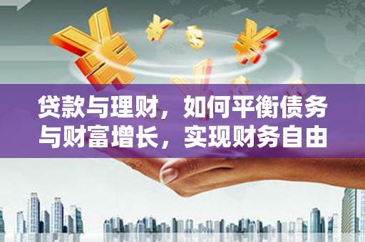 湾仔区贷款与理财，如何平衡债务与财富增长，实现财务自由