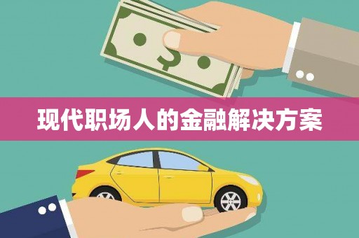 湾仔区现代职场人的金融解决方案