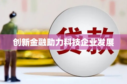 湾仔区创新金融助力科技企业发展