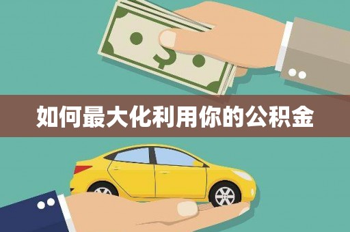 湾仔区如何最大化利用你的公积金