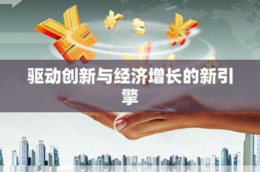 湾仔区驱动创新与经济增长的新引擎