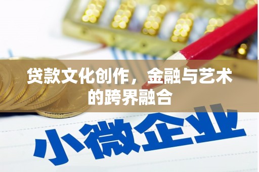 湾仔区贷款文化创作，金融与艺术的跨界融合