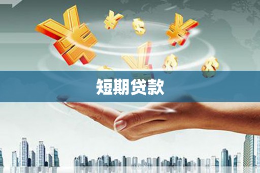 湾仔区短期贷款
