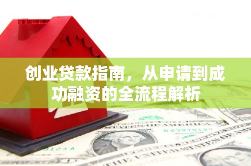 湾仔区创业贷款指南，从申请到成功融资的全流程解析