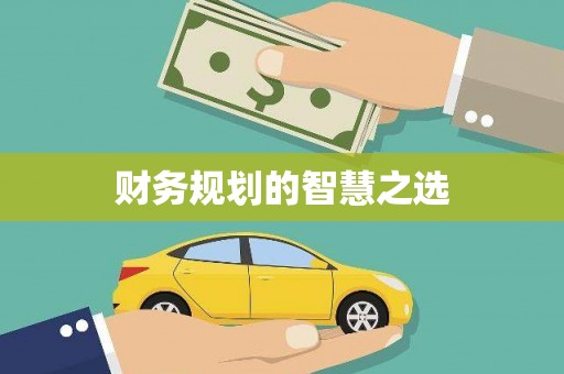 湾仔区财务规划的智慧之选