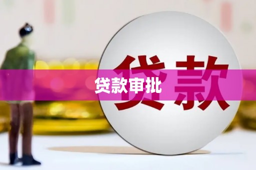 湾仔区贷款审批