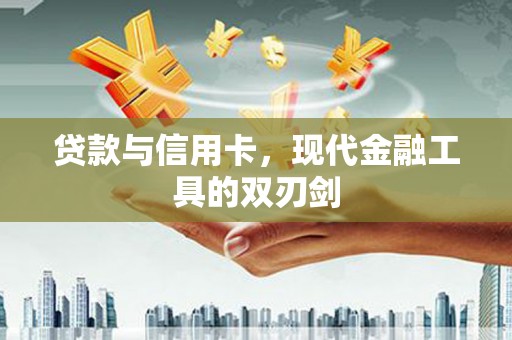 湾仔区贷款与信用卡，现代金融工具的双刃剑