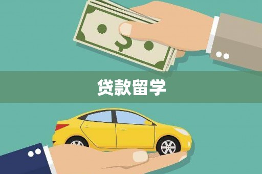 湾仔区贷款留学