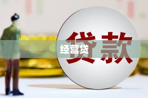湾仔区经营贷